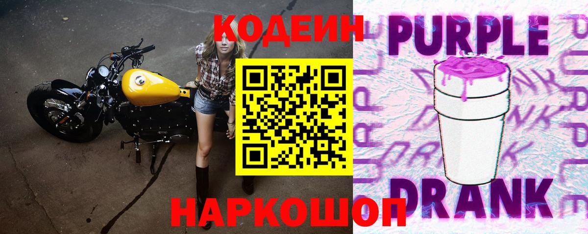 Кодеин Purple Drank  Кодеин Purple Drank  Ртищево 